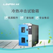 冷熱沖擊試驗箱：精準模擬環境，確保產品高效研發